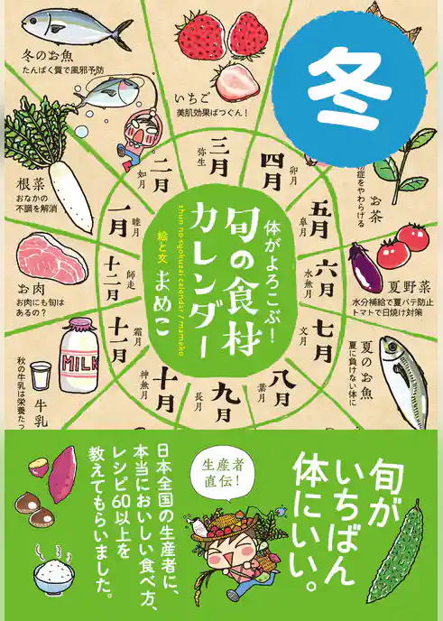 体がよろこぶ！旬の食材カレンダー
