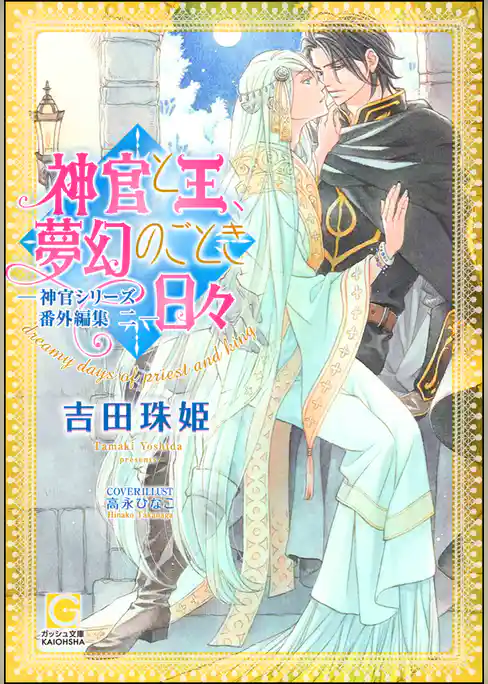 神官と王、夢幻のごとき日々 ―神官シリーズ番外編集二―