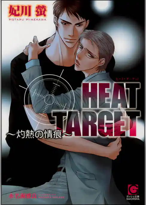 HEAT TARGET ～灼熱の情痕～【イラスト入り】