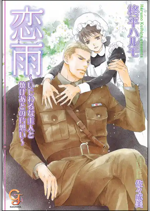 恋雨 ～いじわるな主人と焼けあとの片想い～【イラスト入り】