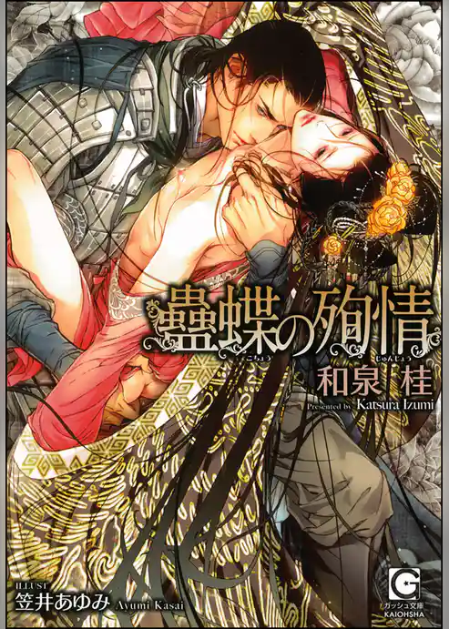 蠱蝶の殉情【イラスト入り】