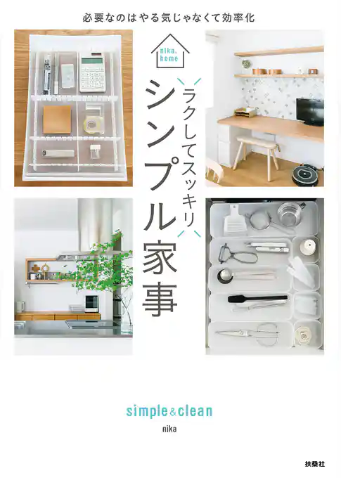 ラクしてスッキリ シンプル家事