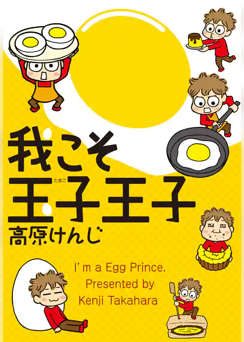 我こそ玉子王子