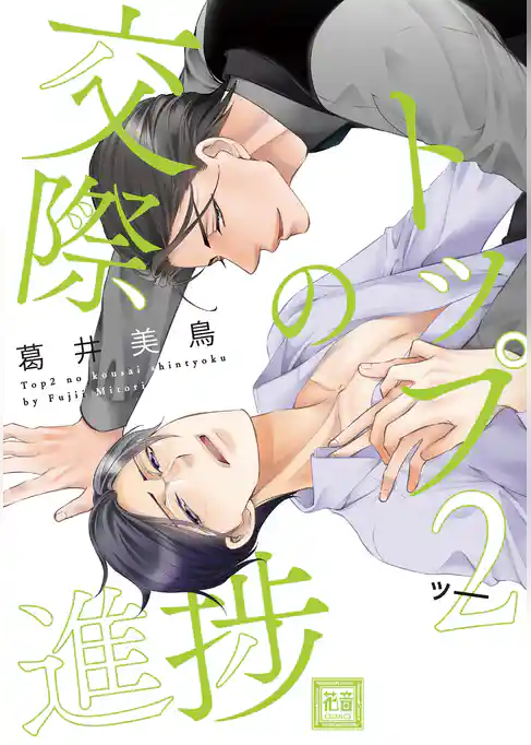 トップ２の交際進捗【電子限定おまけ付き】