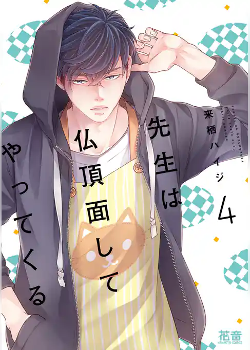 先生は仏頂面してやってくる【電子限定おまけ付き】