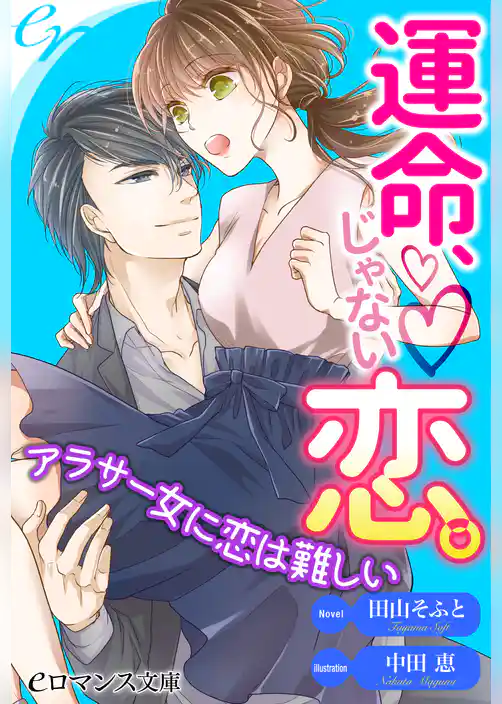 運命、じゃない恋。アラサー女に恋は難しい