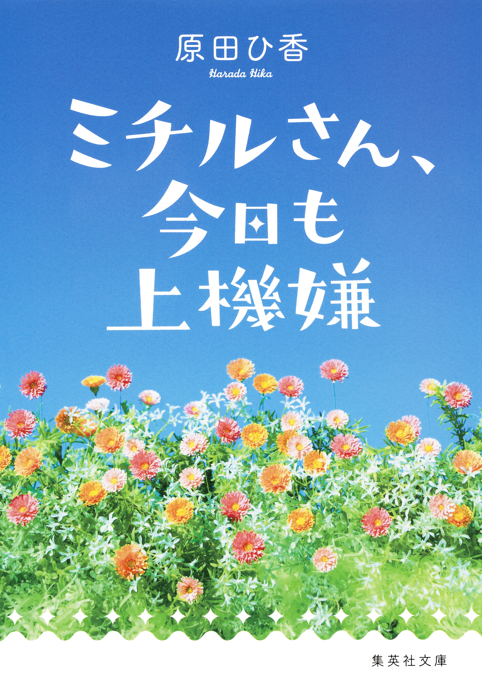 ミチルさん、今日も上機嫌(書籍) - 電子書籍 | U-NEXT 初回600円分無料