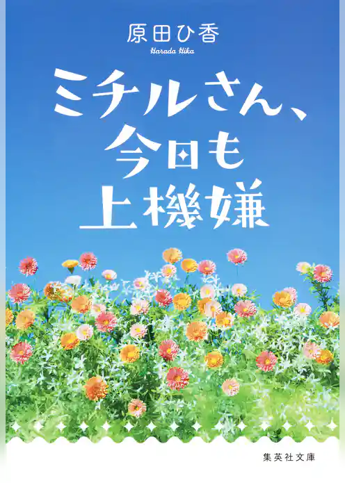 ミチルさん、今日も上機嫌