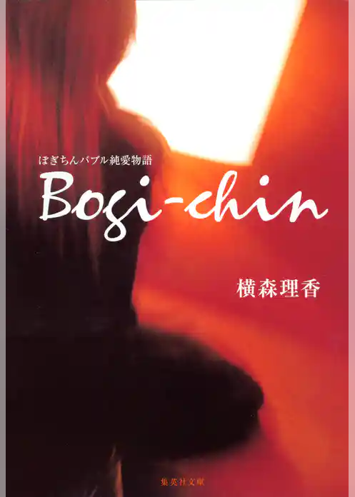 ぼぎちん　バブル純愛物語