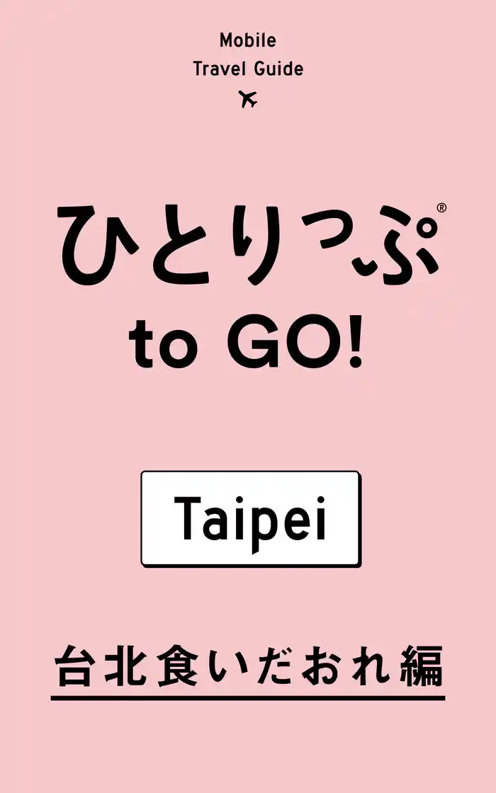 ひとりっぷ to GO！　台北食いだおれ編