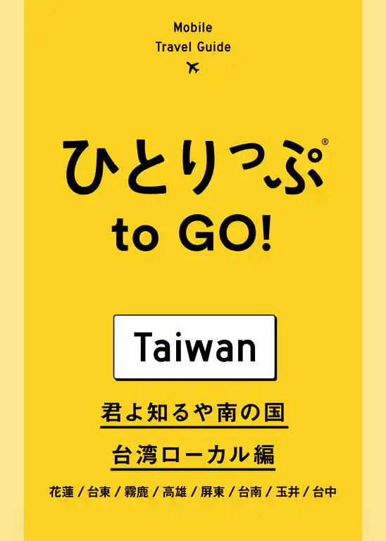ひとりっぷ to GO！　君よ知るや南の国 台湾ローカル編