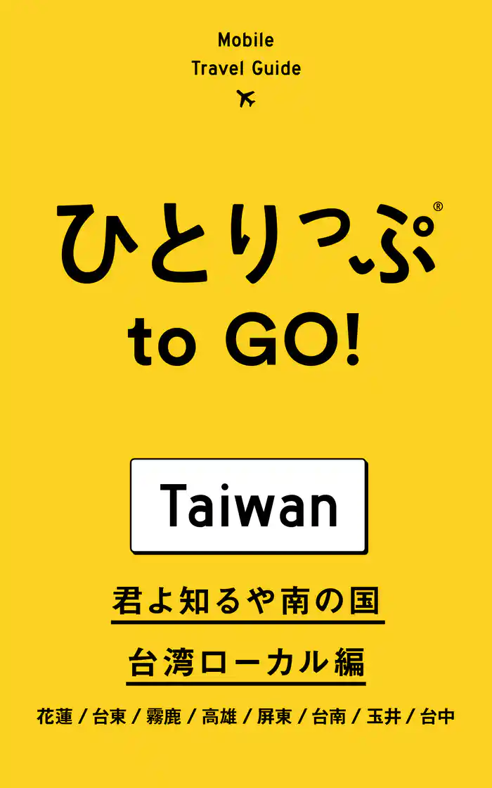 ひとりっぷ to GO！　君よ知るや南の国 台湾ローカル編