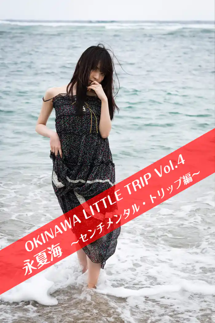 OKINAWA LITTLE TRIP Vol.4 永夏海 3 ~センチメンタル・トリップ~
