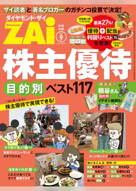 株主優待　目的別ベスト117