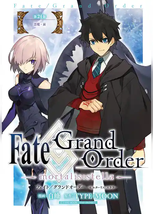Fate/Grand Order -mortalis:stella-　連載版