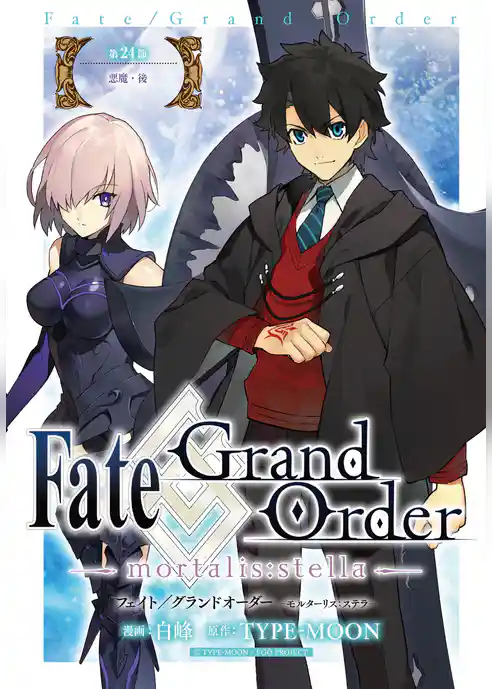 Fate/Grand Order -mortalis:stella-　連載版