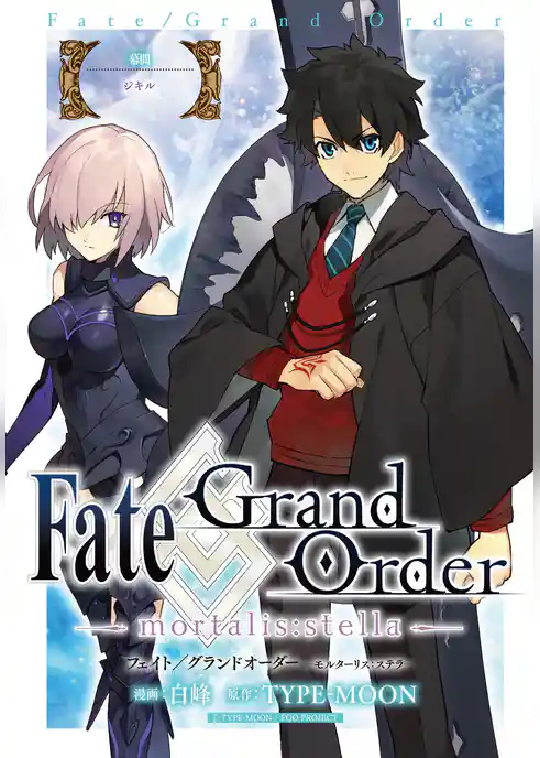 Fate/Grand Order -mortalis:stella-　連載版