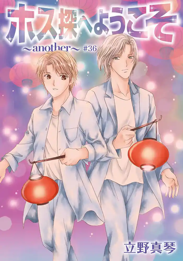 ホス探へようこそ～another～［ばら売り］第36話