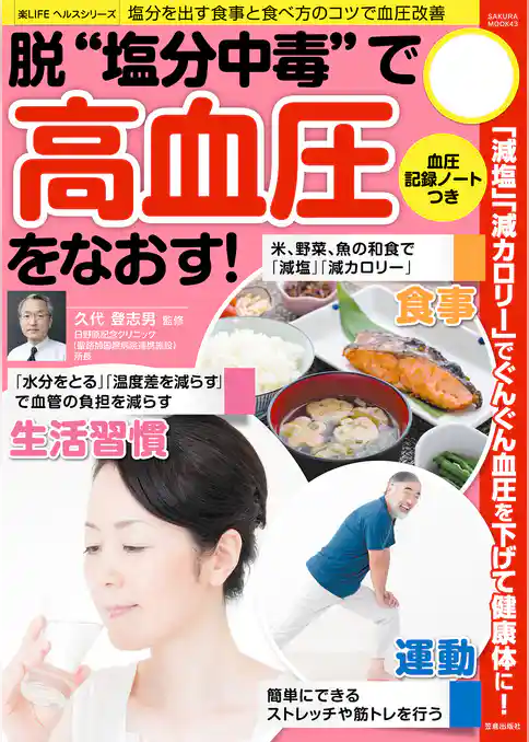 脱“塩分中毒”で高血圧をなおす！