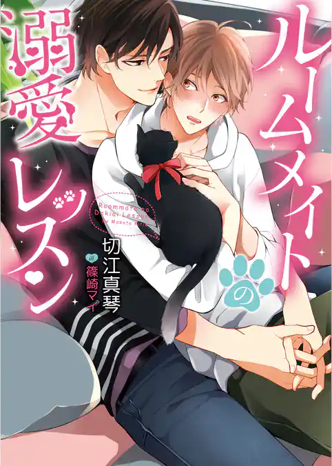 ルームメイトの溺愛レッスン【イラスト入り】