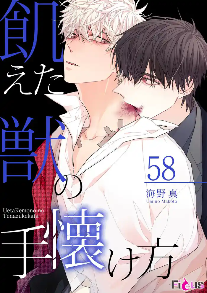 飢えた獣の手懐け方(フルカラー) 58