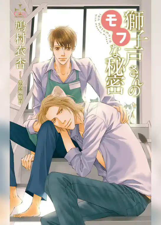 獅子戸さんのモフな秘密【特別版】（イラスト付き）