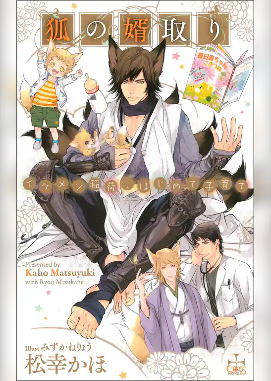 狐の婿取り-イケメン稲荷、はじめて子育て-【特別版】（イラスト付き）