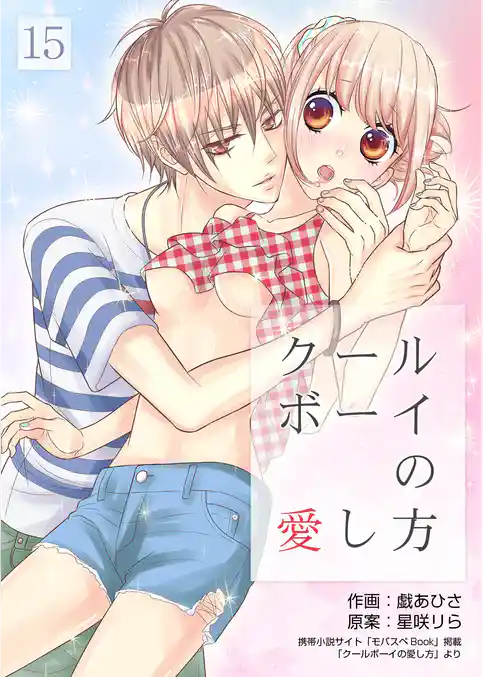 クールボーイの愛し方