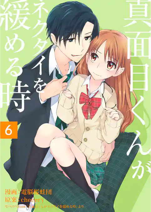 真面目くんがネクタイを緩める時