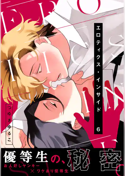 エロティクス・インサイド