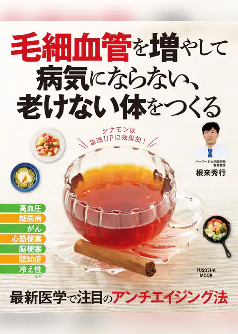 毛細血管を増やして 病気にならない、老けない体をつくる