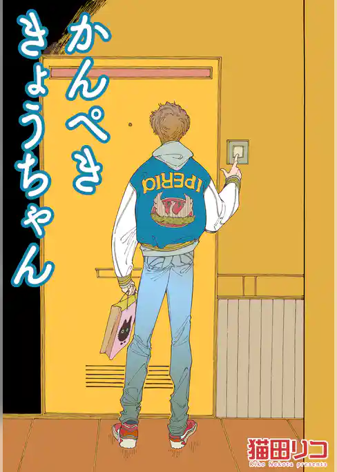 いじわるきょうちゃん 【短編】