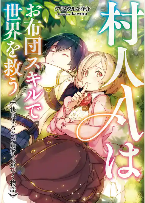 村人Ａはお布団スキルで世界を救う～快眠するたび勇者に近づく物語～