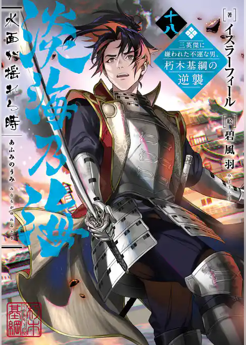 淡海乃海　水面が揺れる時～三英傑に嫌われた不運な男、朽木基綱の逆襲～