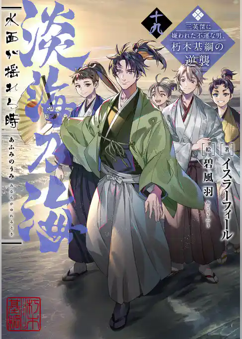 淡海乃海　水面が揺れる時～三英傑に嫌われた不運な男、朽木基綱の逆襲～