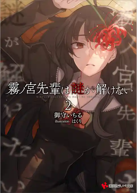 霧ノ宮先輩は謎が解けない