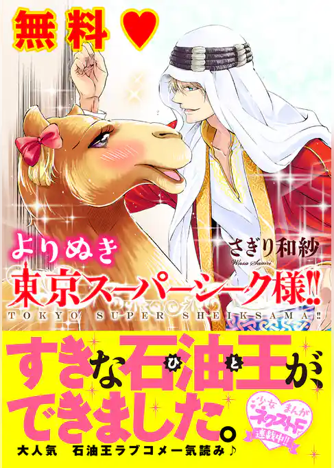 よりぬき東京スーパーシーク様！！