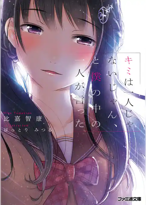 キミは一人じゃないじゃん、と僕の中の一人が言った