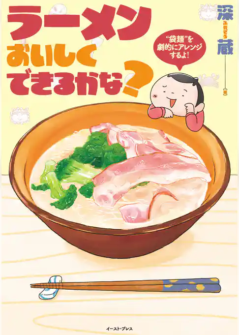 ラーメンおいしくできるかな？