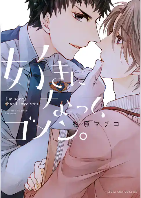 好きになって、ゴメン。