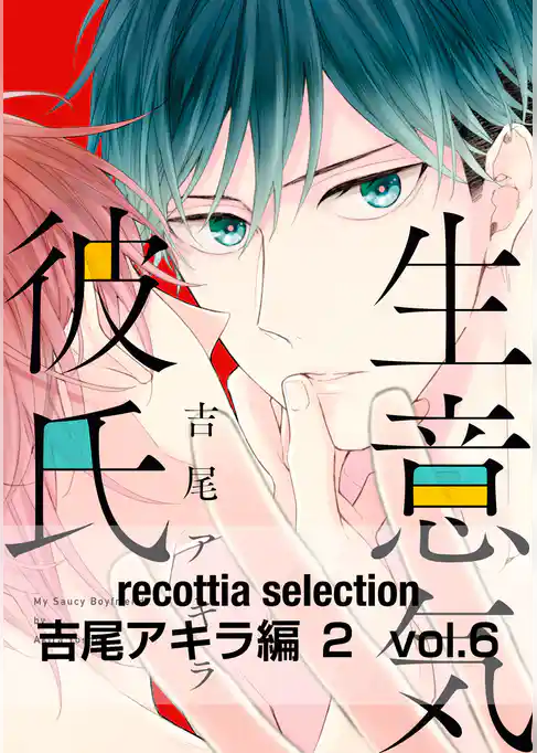 recottia selection 吉尾アキラ編2