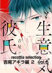 recottia selection 吉尾アキラ編2　vol.6