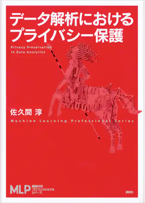 データ解析におけるプライバシー保護