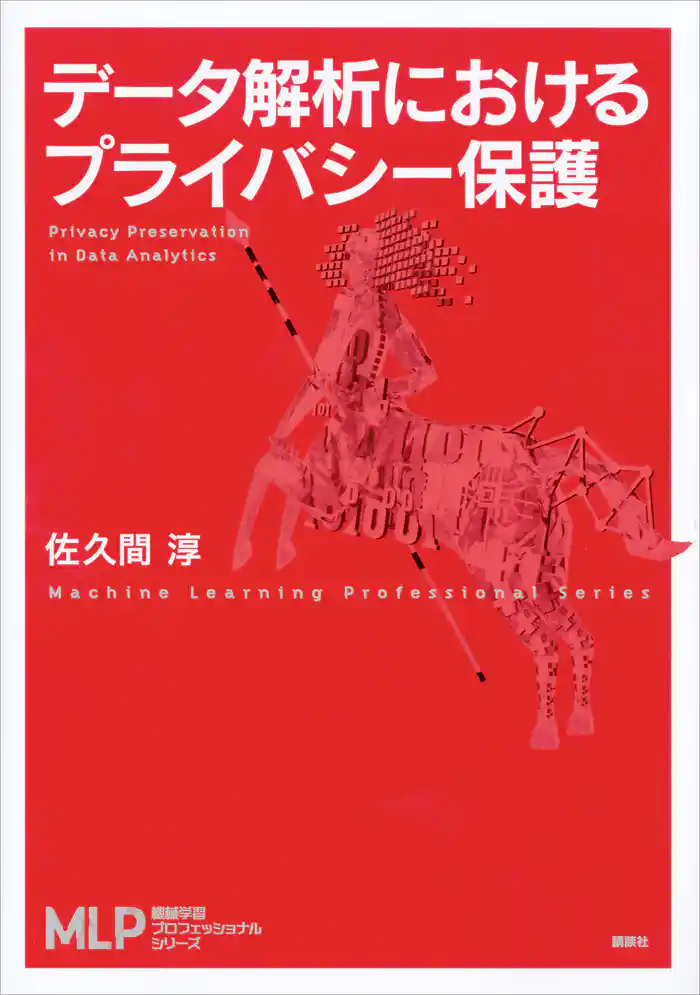 データ解析におけるプライバシー保護