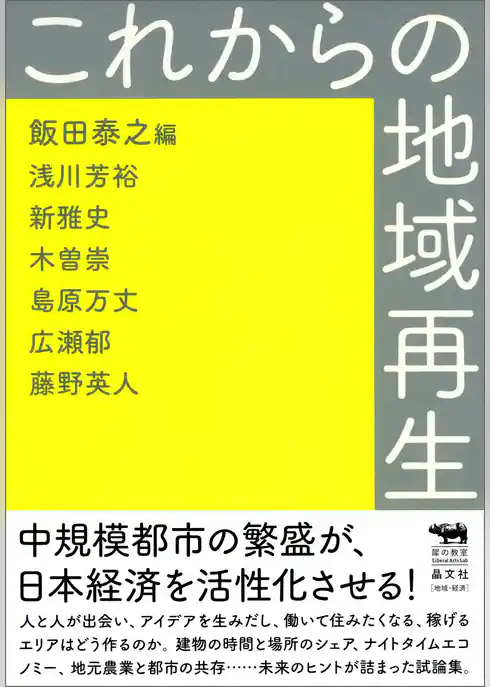 これからの地域再生