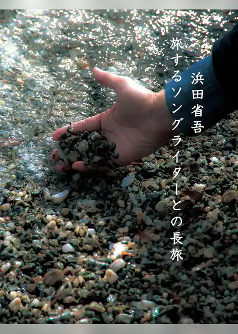 ON THE ROAD 2016 “Long Travels with the Journey of a Songwriter” 旅するソングライターとの長旅