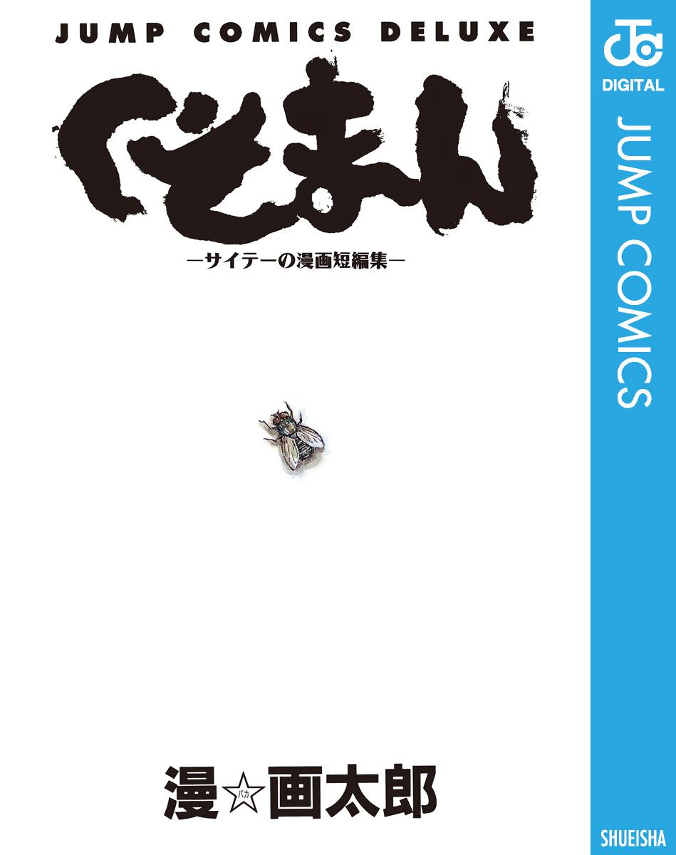 漫F画太郎の作品一覧 | U-NEXT 31日間無料トライアル