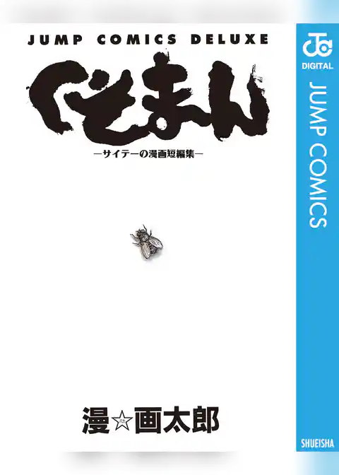 くそまん―サイテーの漫画短編集―