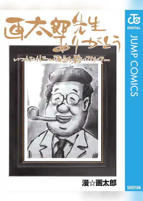 画太郎先生ありがとう いつもおもしろい漫画を描いてくれて…