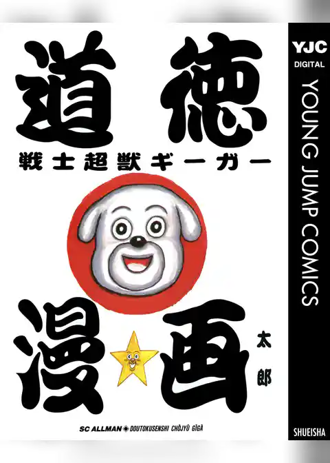 道徳戦士超獣ギーガー